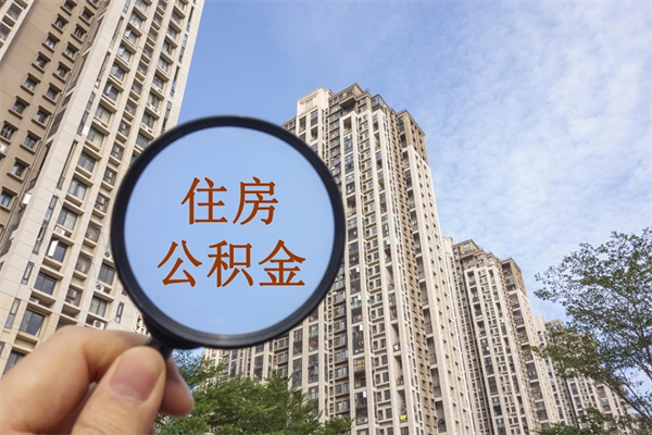 霍邱公积金取（最新取住房公积金流程）