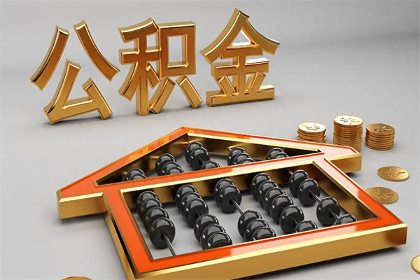 霍邱公积金代取是怎么操作的（代取公积金流程）