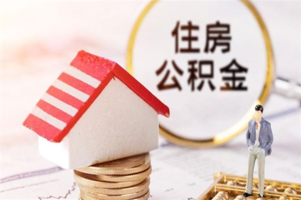 霍邱公积金离职怎么帮取（住房公积金离职怎么提取钱）
