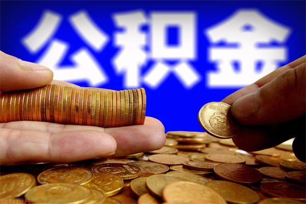 霍邱当天离职可以取公积金吗（辞职当天可以提取住房公积金吗）