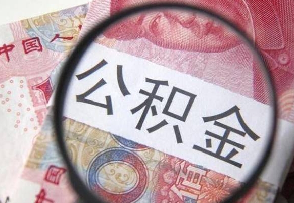 霍邱按月领取公积金（公积金怎么按月领取）