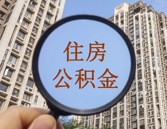 霍邱个人办理公积金提出（2020个人公积金提取流程）