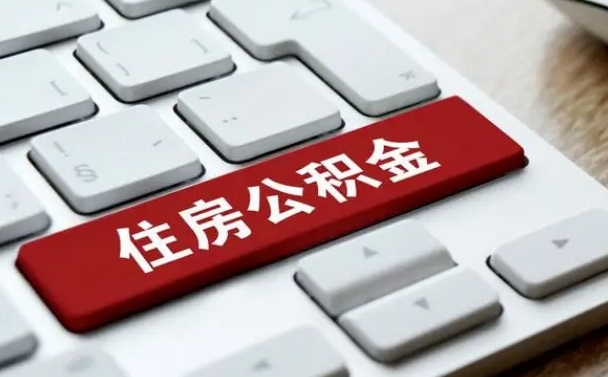 霍邱公积金离职了怎么支取（公积金离职后怎么取）