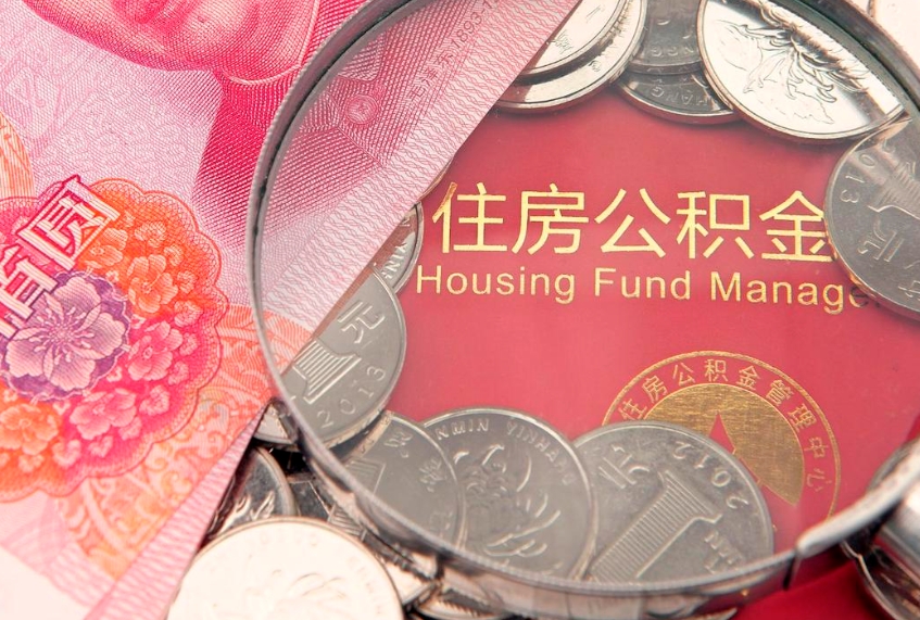 霍邱公积金的封存和提（公积金封存提取什么意思）