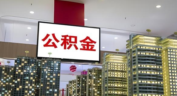 霍邱离开取出公积金（离开城市公积金提取）